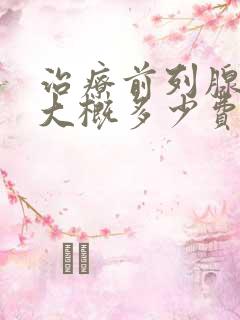 治疗前列腺有炎大概多少费用