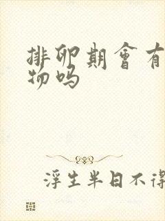 排卵期会有分泌物吗