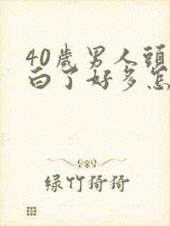 40岁男人头发白了好多怎么回事