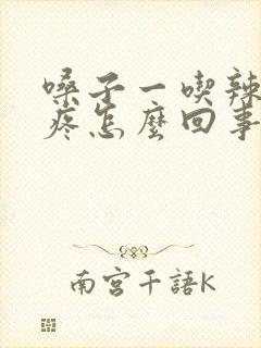 嗓子一吃辣的就疼怎么回事