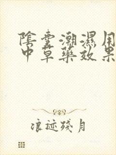 阴囊潮湿用什么中草药效果最好