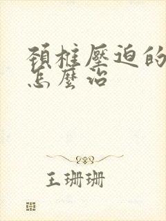 颈椎压迫的手麻怎么治