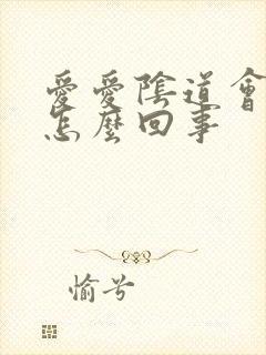 爱爱阴道会有血怎么回事