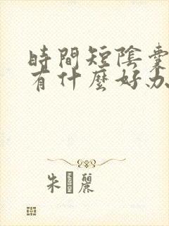 时间短阴囊潮湿有什么好办法治疗