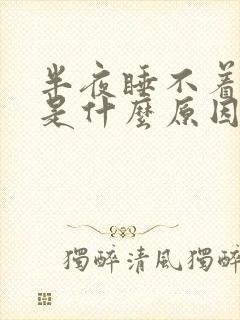 半夜睡不着头疼是什么原因