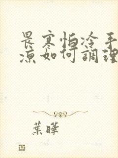 畏寒怕冷手脚冰凉如何调理