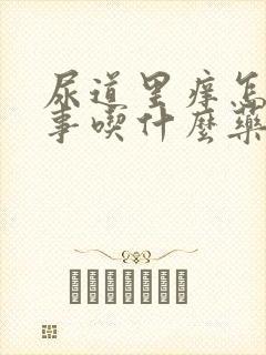 尿道里痒怎么回事吃什么药