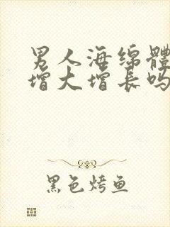 男人海绵体可以增大增长吗