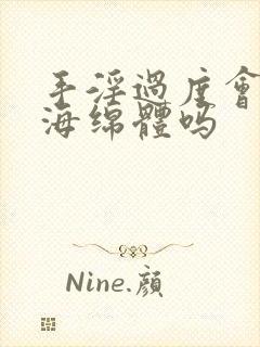 手淫过度会损伤海绵体吗