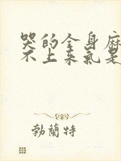 哭的全身麻,喘不上来气是怎么回事