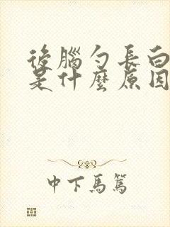 后脑勺长白头发是什么原因造成的