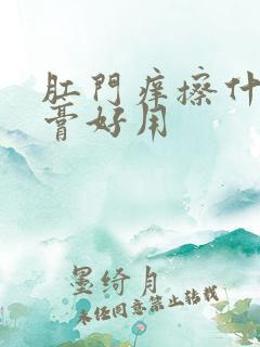 肛门痒擦什么药膏好用