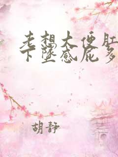 老想大便肛门有下坠感屁多