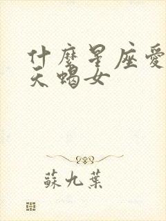 什么星座爱惨了天蝎女