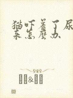 猫吓着了尿不出来怎么办