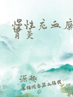 慢性充血糜烂性胃炎