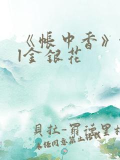 《帐中香》txl金银花