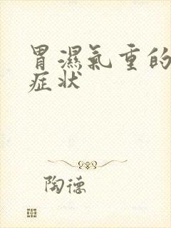 胃湿气重的表现症状