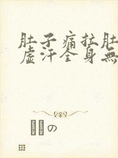 肚子痛拉肚子冒虚汗全身无力