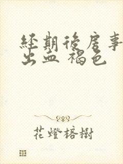 经期后房事过后出血 褐色