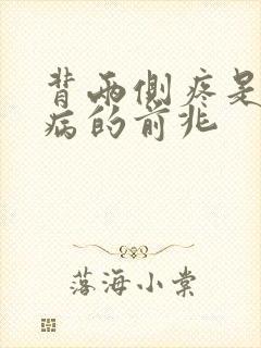 背两侧疼是什么病的前兆