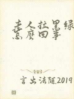 老人拉黑绿屎是怎么回事