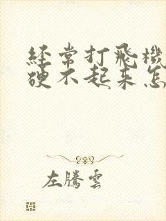 经常打飞机导致硬不起来怎么办