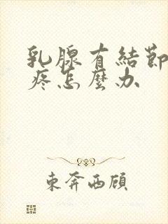 乳腺有结节腋窝疼怎么办