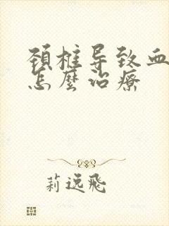 颈椎导致血压高怎么治疗