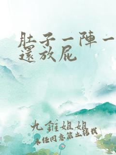 肚子一阵一阵痛还放屁