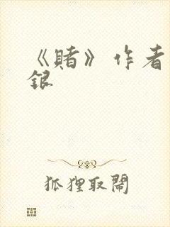 《赌》作者木口银