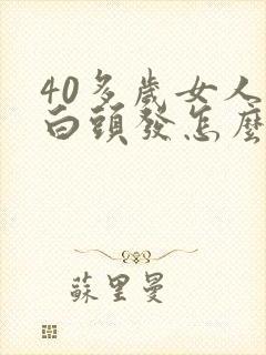 40多岁女人有白头发怎么回事