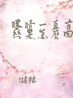 眼睛一直有红血丝是怎么回事