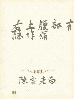 右上腹部有时隐隐作痛