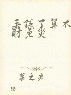 丢钱了算不算破财免灾