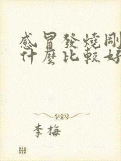 感冒发烧刚好吃什么比较好