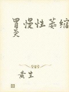 胃慢性萎缩性胃炎