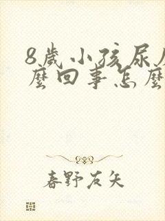 8岁小孩尿床怎么回事怎么治