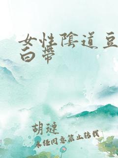 女性阴道豆腐渣白带