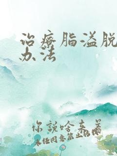 治疗脂溢脱发的办法