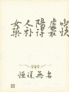 女人阳虚吃什么药补得最快