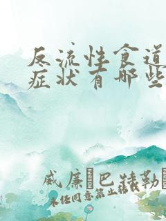 反流性食道炎的症状有哪些啊