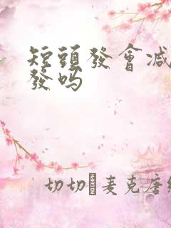 短头发会减少掉发吗