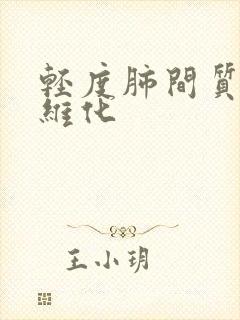 轻度肺间质性纤维化