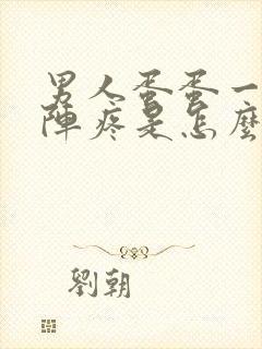 男人蛋蛋一阵一阵疼是怎么回事