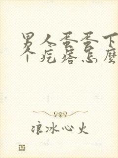 男人蛋蛋下面长个疙瘩怎么回事