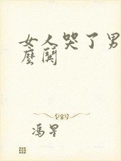 女人哭了男人怎么哄