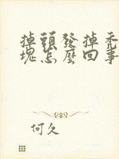 掉头发掉秃了一块怎么回事