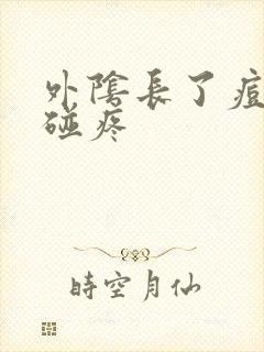 外阴长了痘痘一碰疼