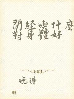 闭经吃什么调理对身体好